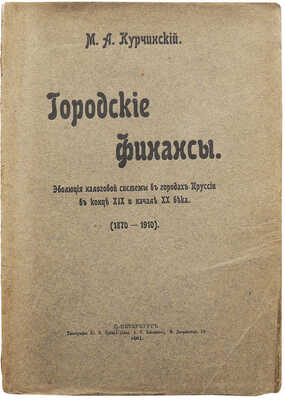 [Автограф, М.А. Курчинский]. Курчинский М.А. Городские финансы : Эволюция налоговой системы в городах Пруссии... СПб., 1911.